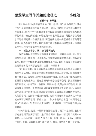 论文一激发学生写作兴趣的途径——小练笔