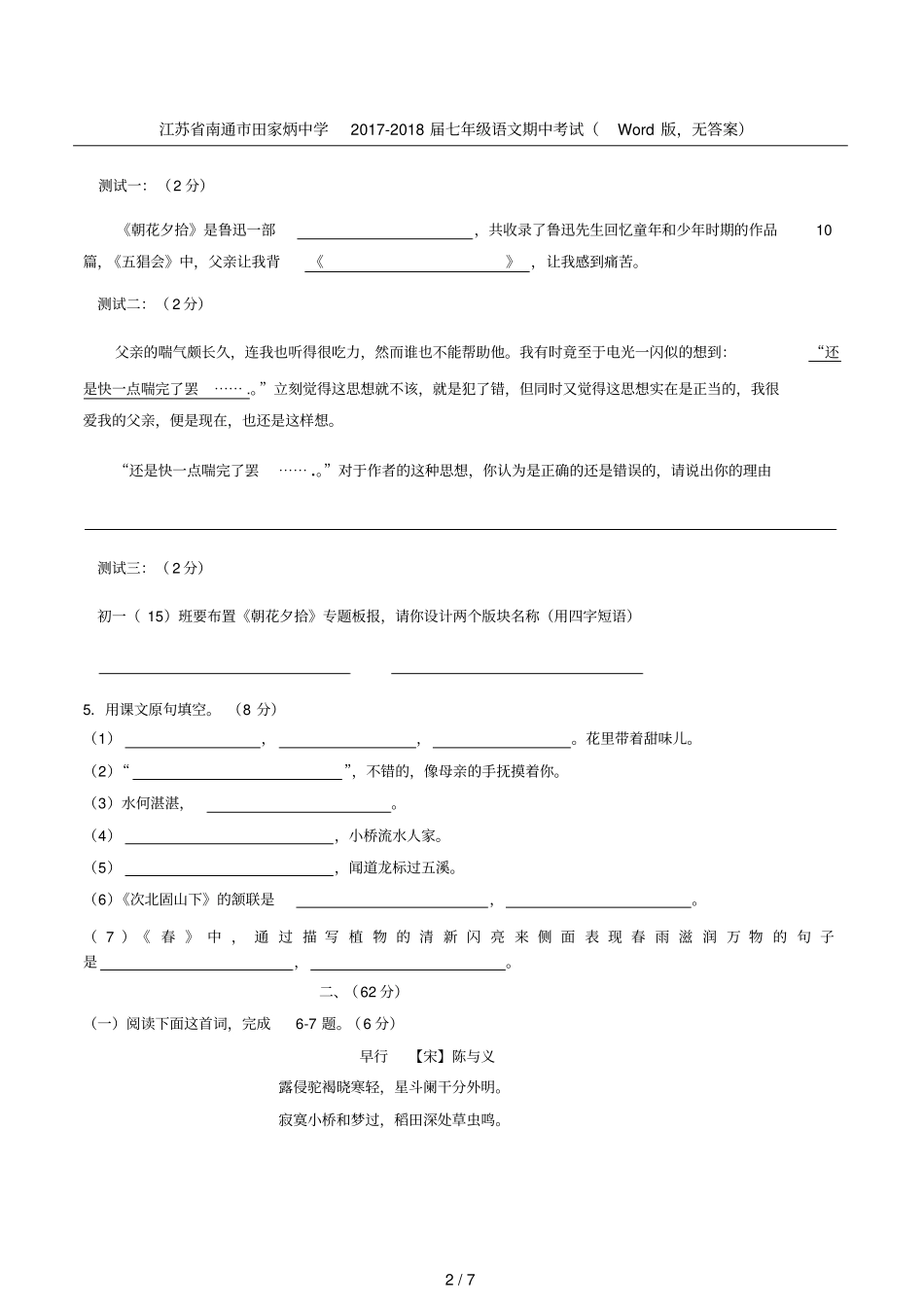 江苏南通田家炳中学2017-2018届七年级语文期中考试版,无答案_第2页