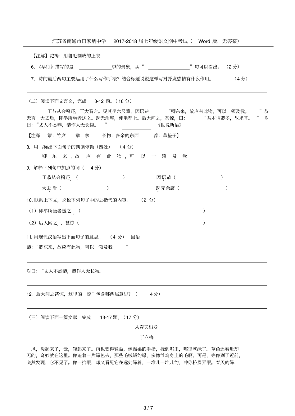江苏南通田家炳中学2017-2018届七年级语文期中考试版,无答案_第3页