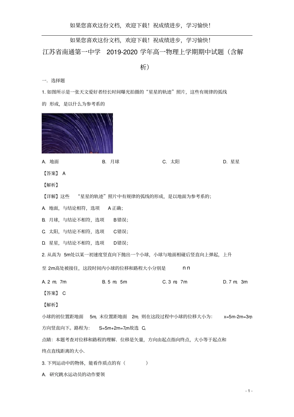 江苏南通第一中学2019_2020学年高一物理上学期期中试题含解析_第1页