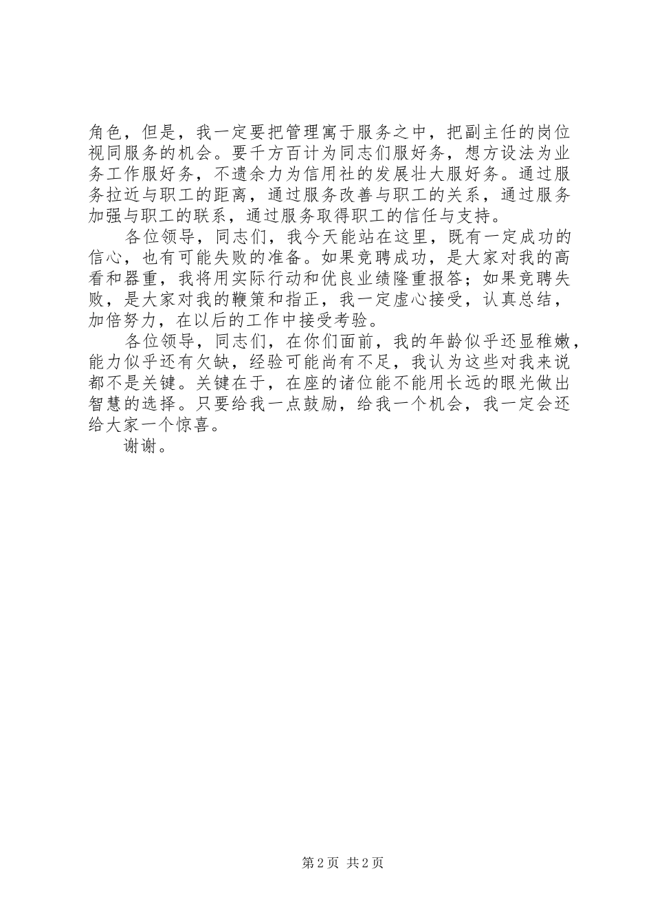 信用社副主任岗位竞职演讲稿(精编)范文1200字_第2页