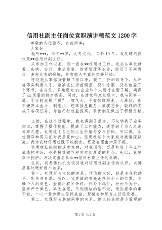 信用社副主任岗位竞职演讲稿(精编)范文1200字