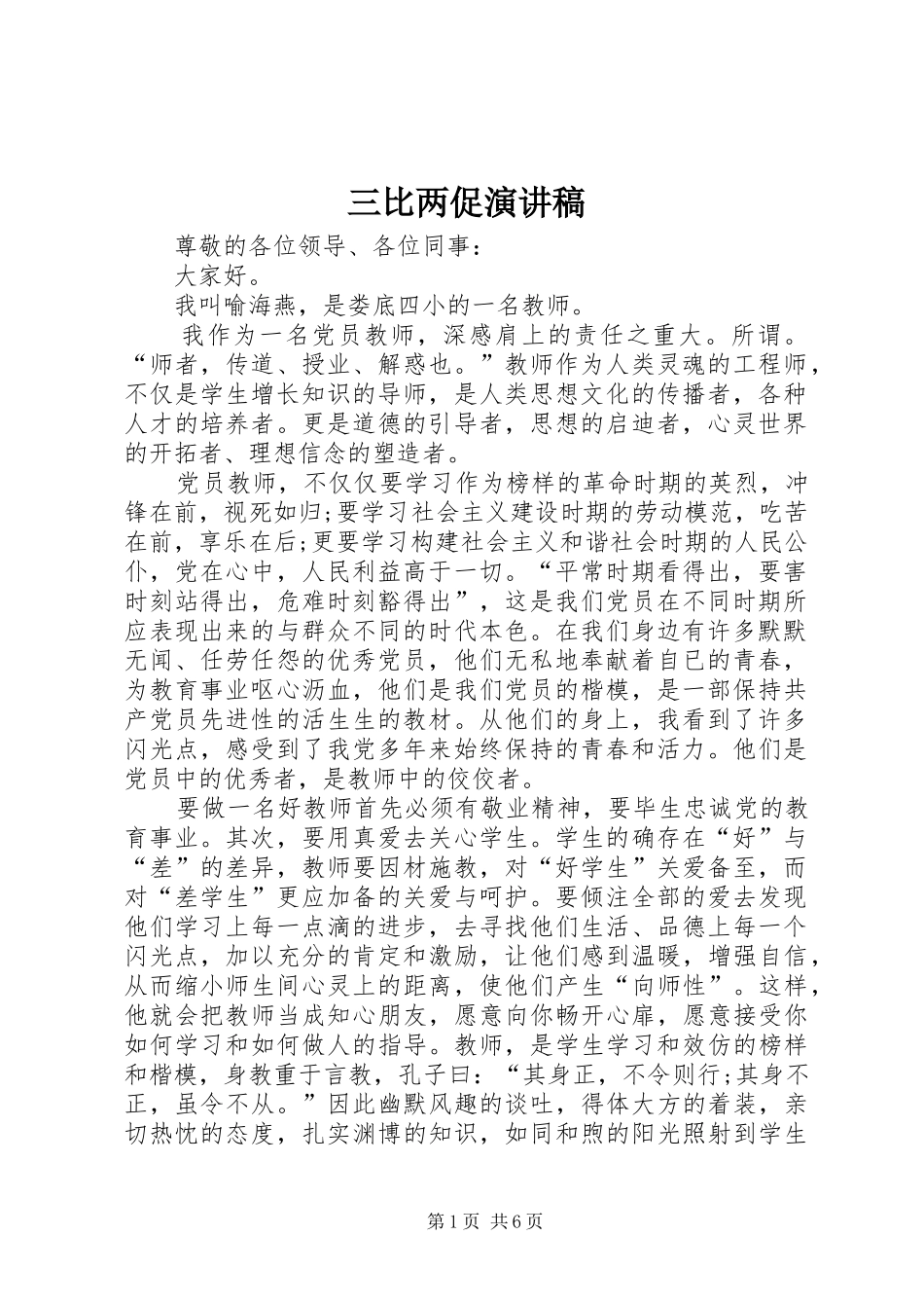 三比两促演讲稿范文_第1页