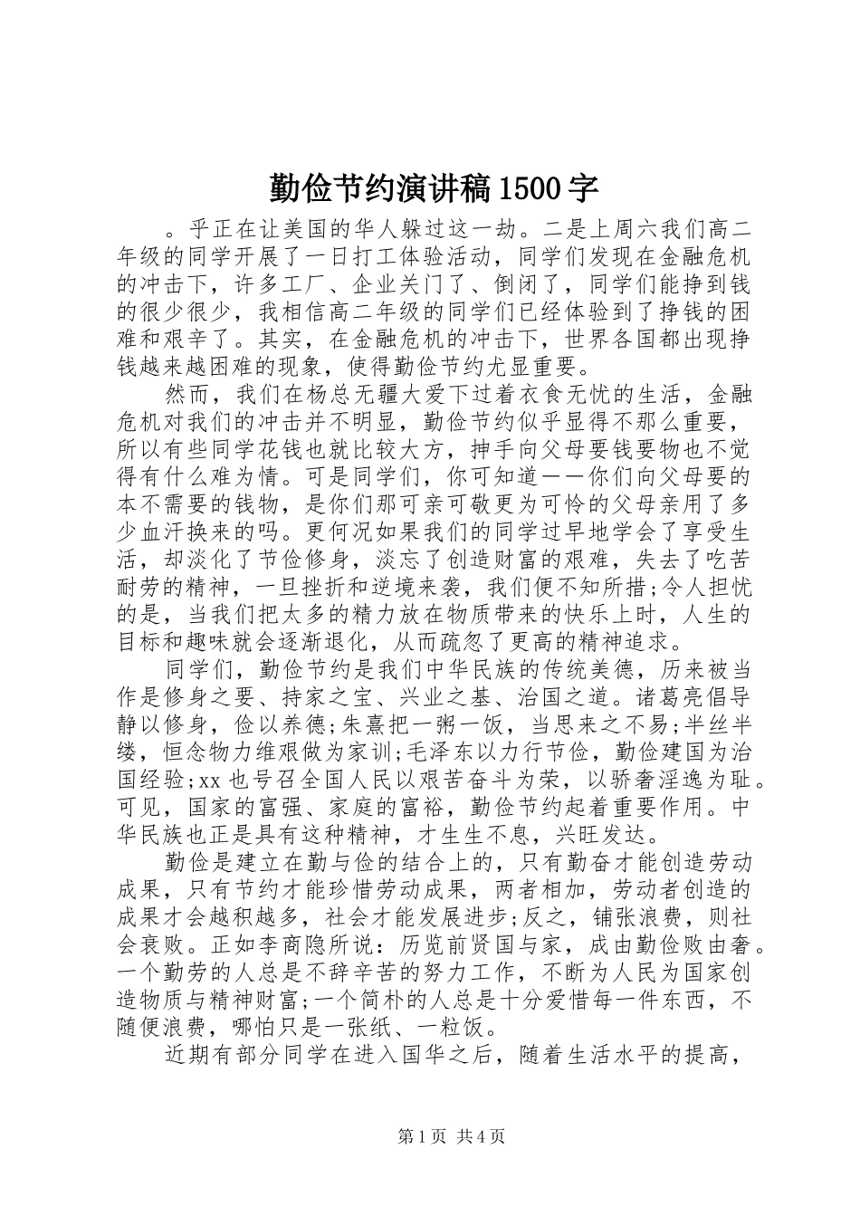勤俭节约演讲稿范文1500字_第1页