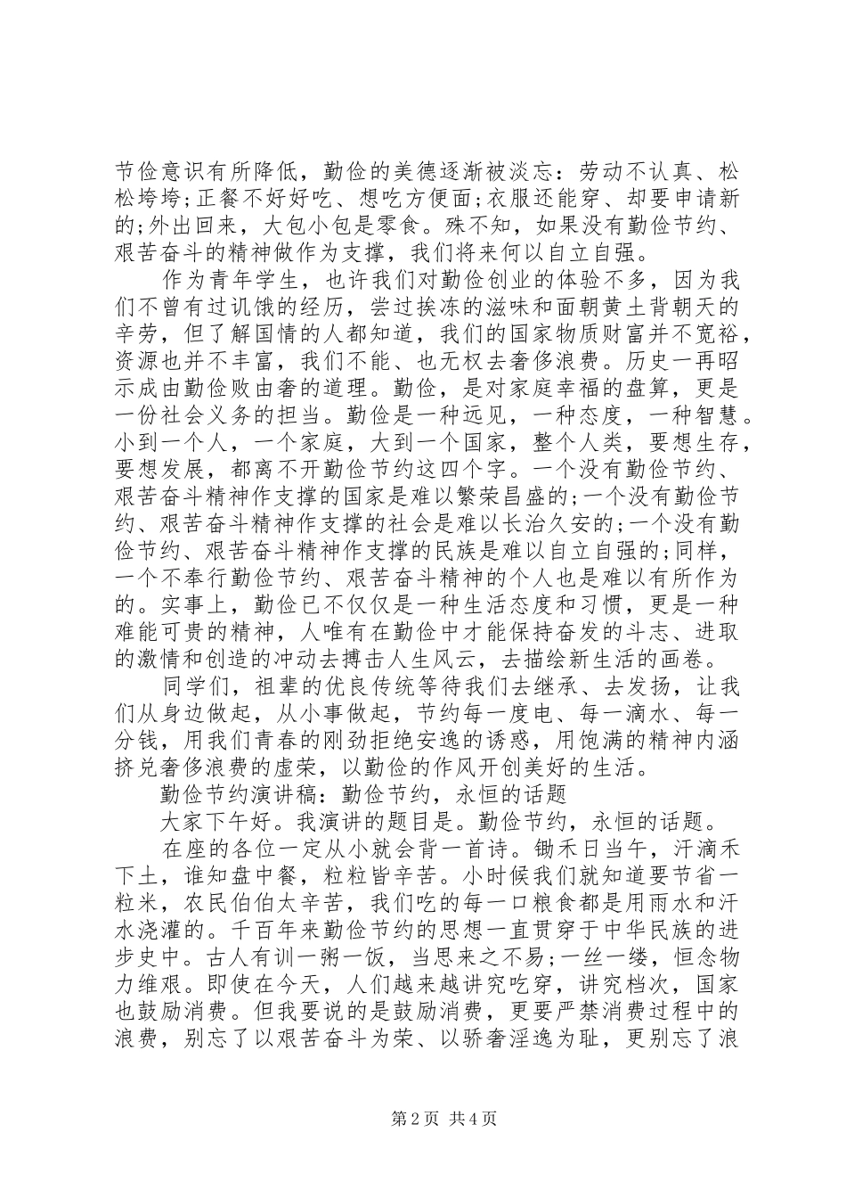 勤俭节约演讲稿范文1500字_第2页