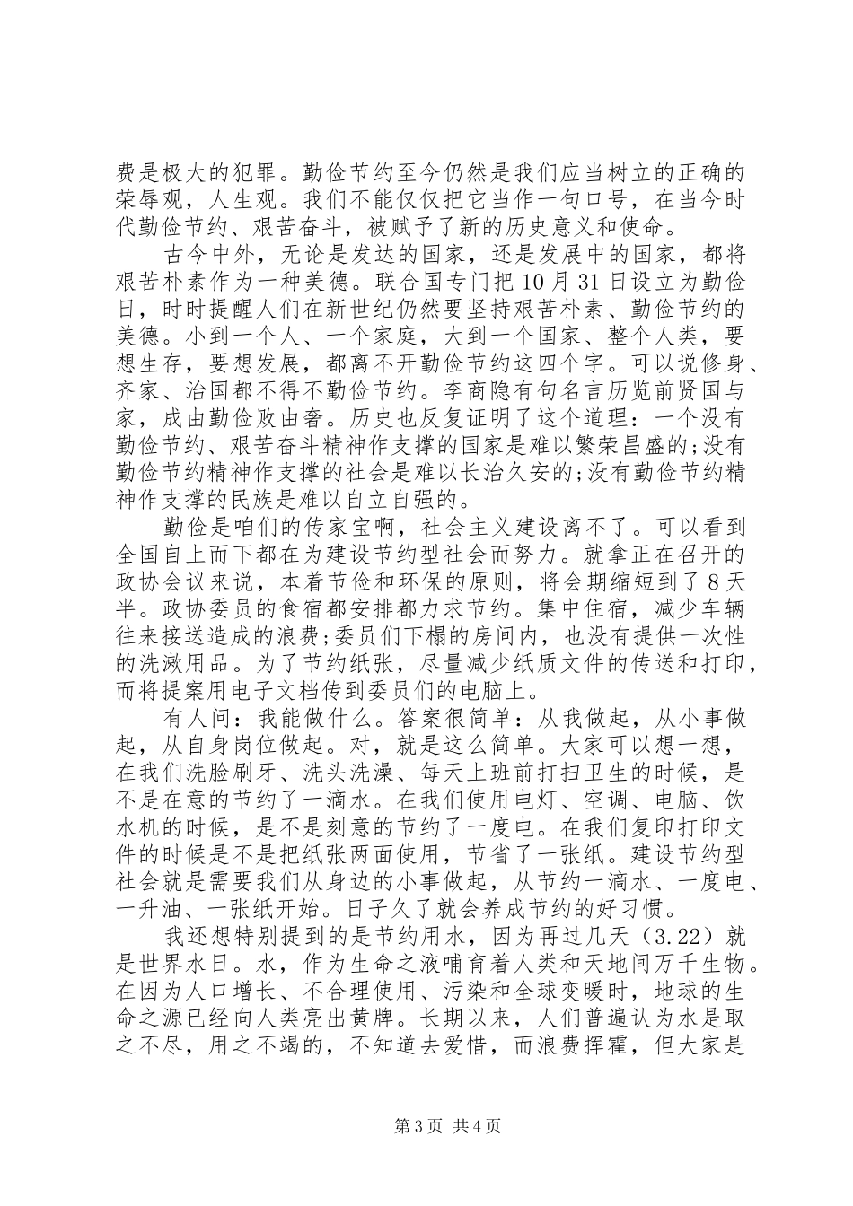 勤俭节约演讲稿范文1500字_第3页