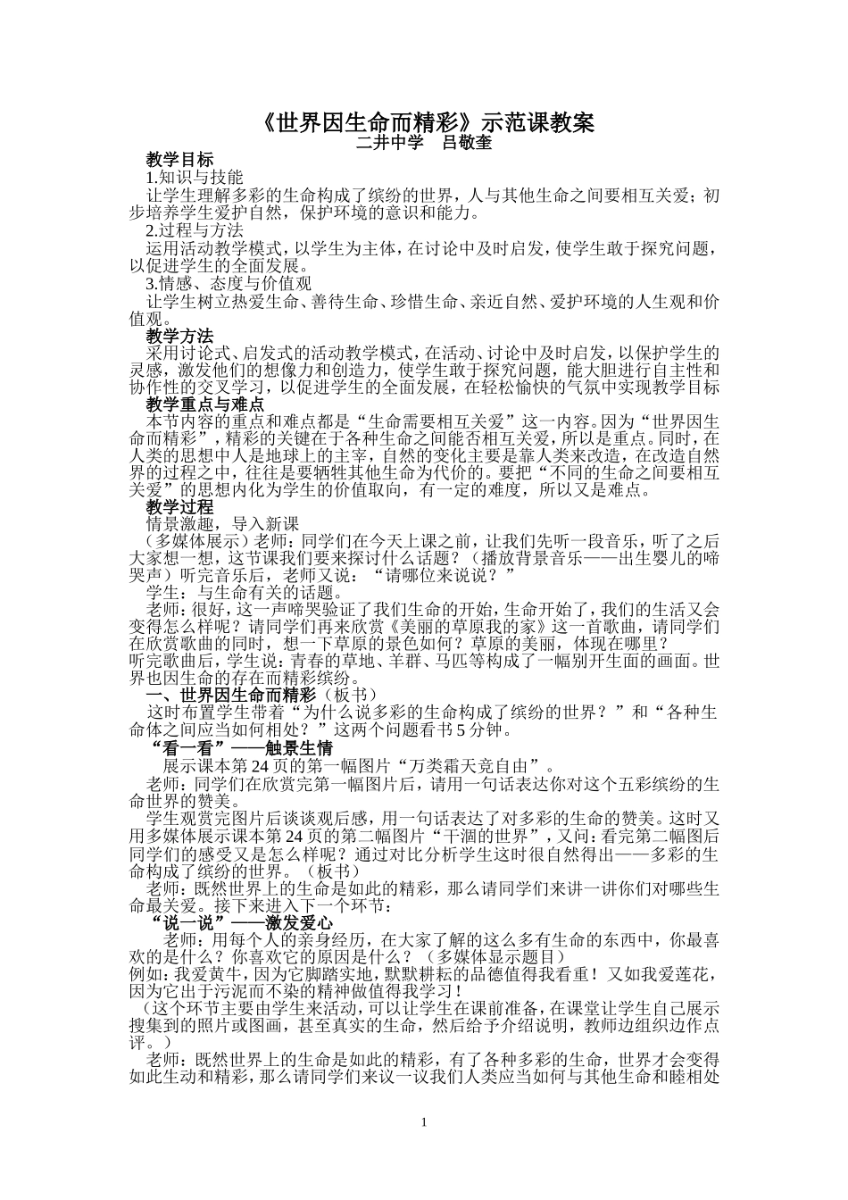 《世界因生命而精彩》教学设计_第1页