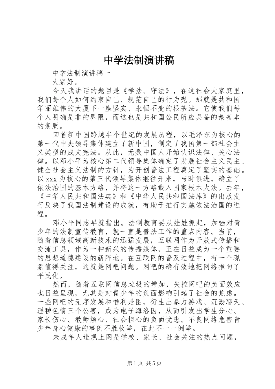 中学法制演讲稿范文_第1页