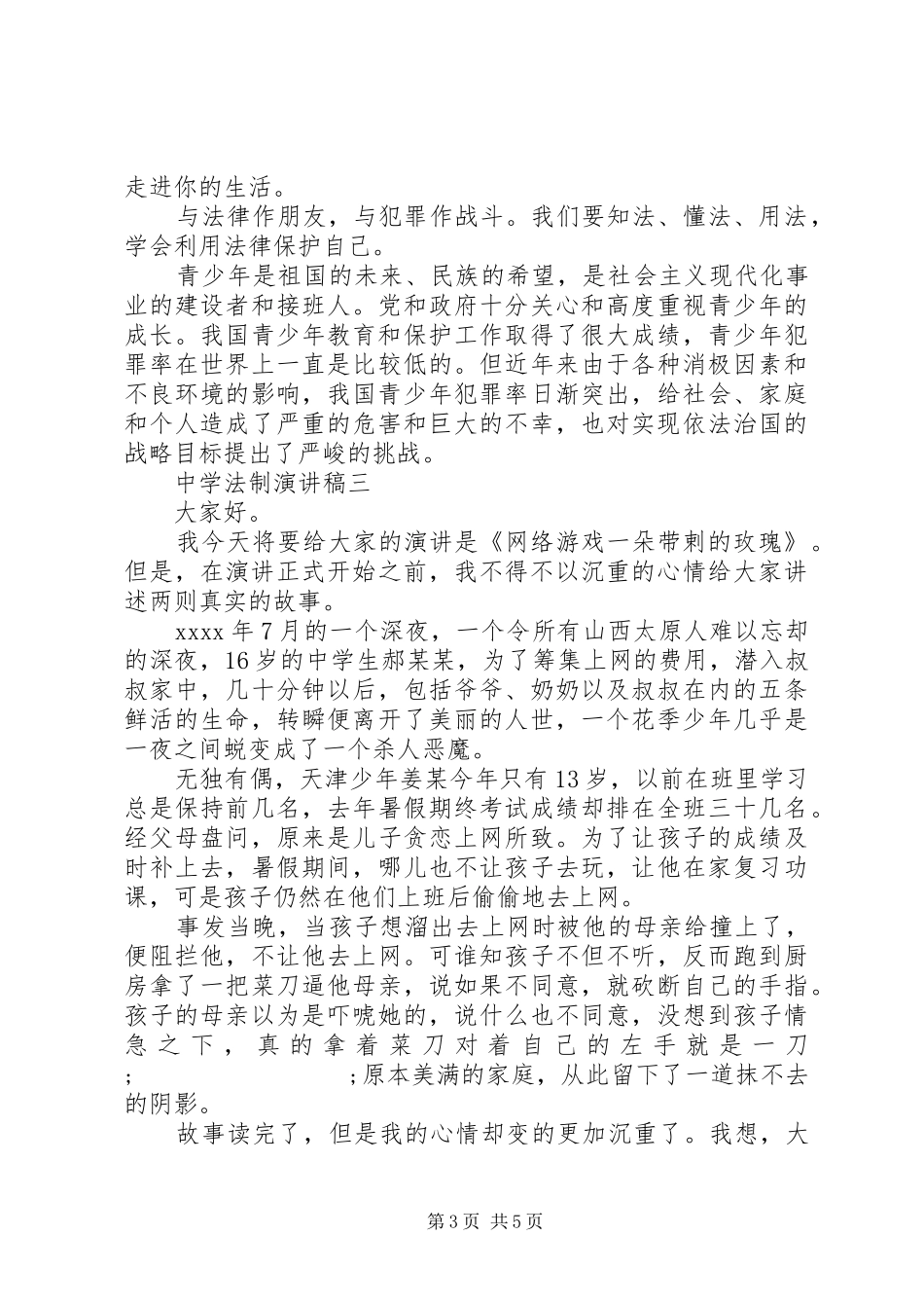 中学法制演讲稿范文_第3页