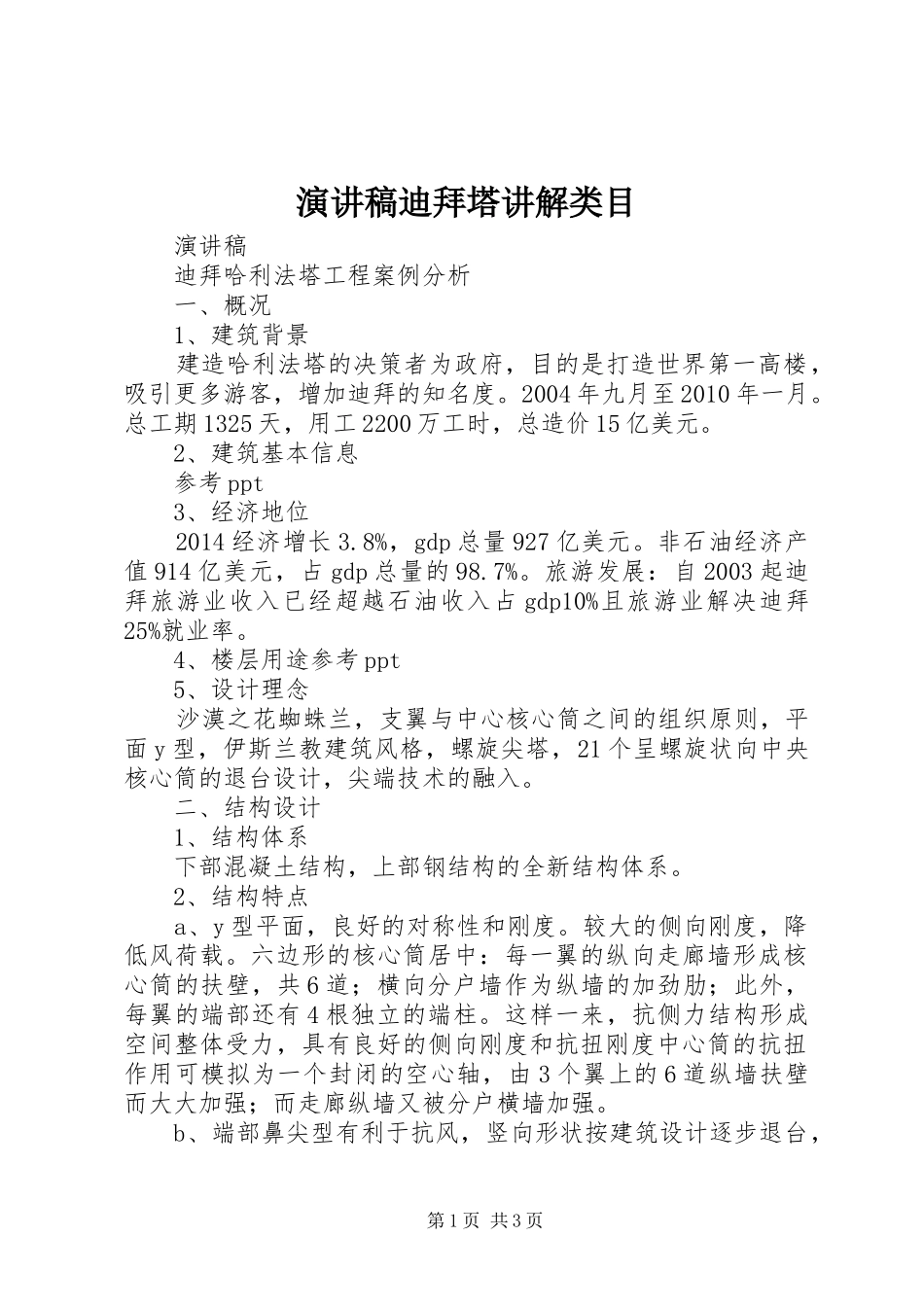 演讲稿范文迪拜塔讲解类目_第1页