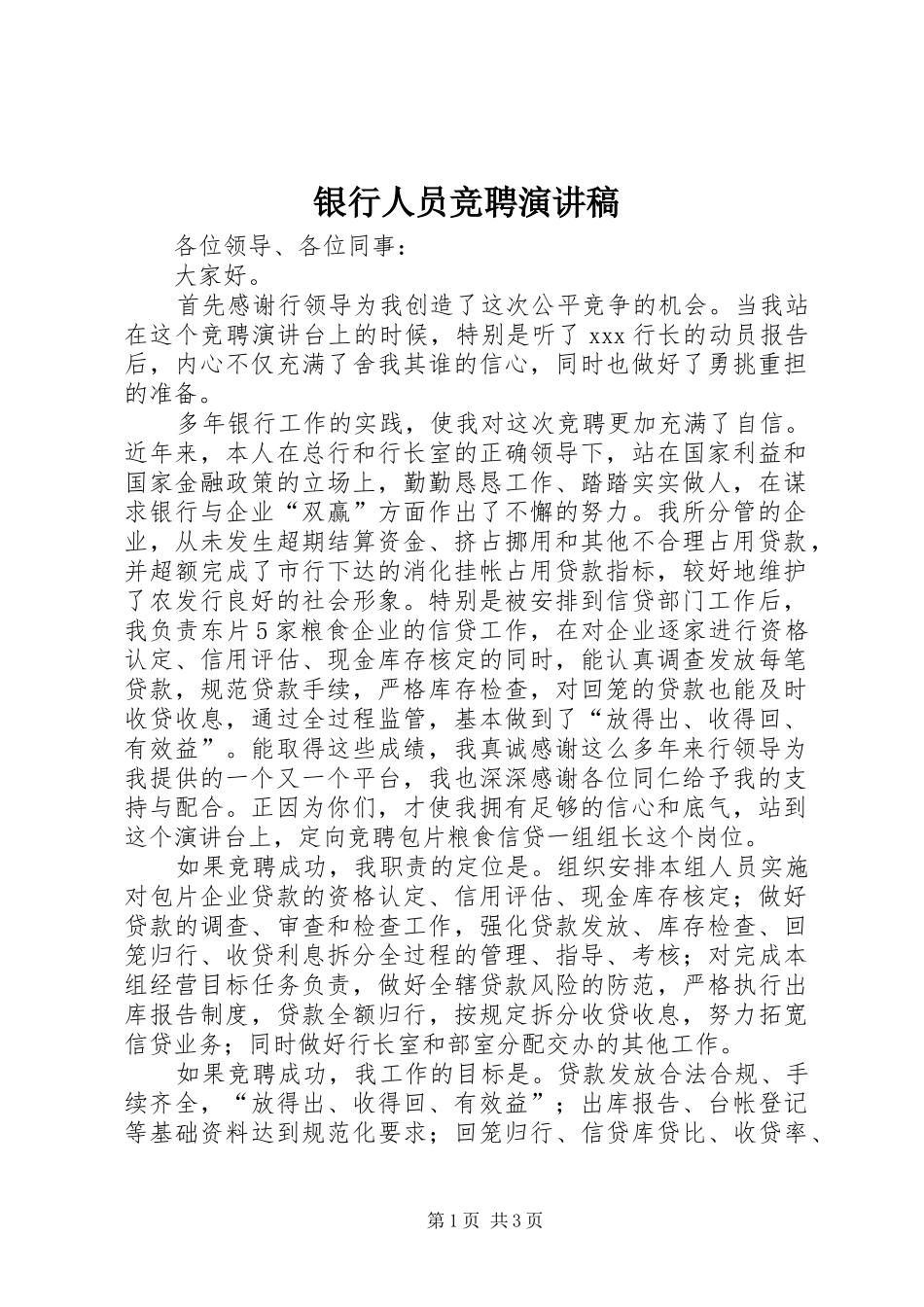 银行人员竞聘讲演范文_第1页