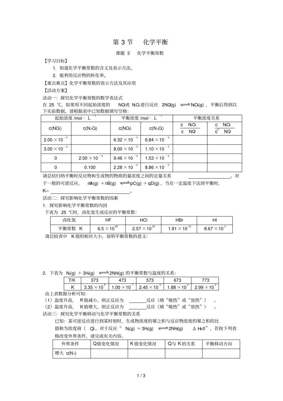 江苏南通高中化学化学反应速率和化学平衡3化学平衡3平衡常数导学案无答案新人教版选修4_第1页