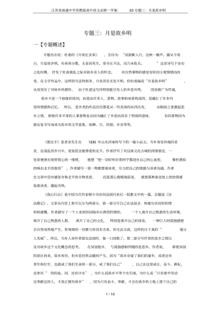 江苏南通中学苏教版高中语文必修一学案：0专题三：月是故乡明