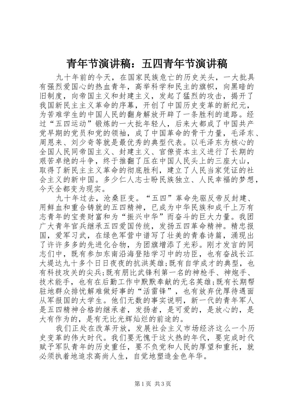 青年节演讲稿范文：五四青年节演讲稿范文_第1页