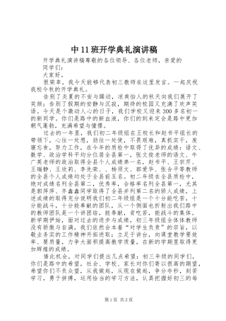 中11班开学典礼演讲稿集锦