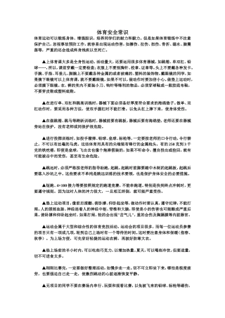 体育安全常识
