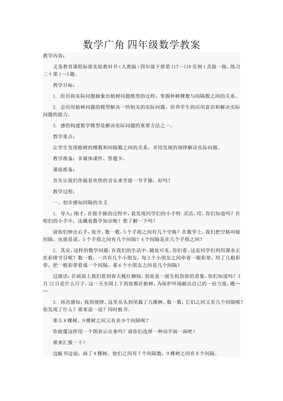 数学广角四年级数学教案_第1页