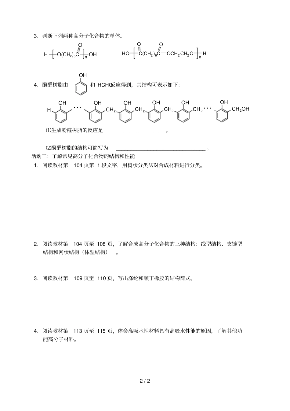 江苏南通高中化学进入合成有机高分子化合物的时代1合成有机高分子化合物的方法导学案无答案新人_第2页