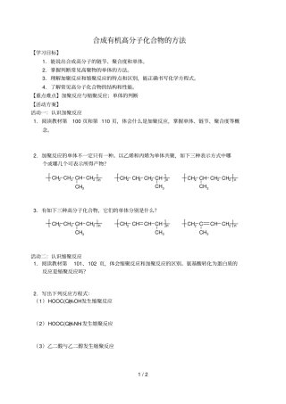 江苏南通高中化学进入合成有机高分子化合物的时代1合成有机高分子化合物的方法导学案无答案新人