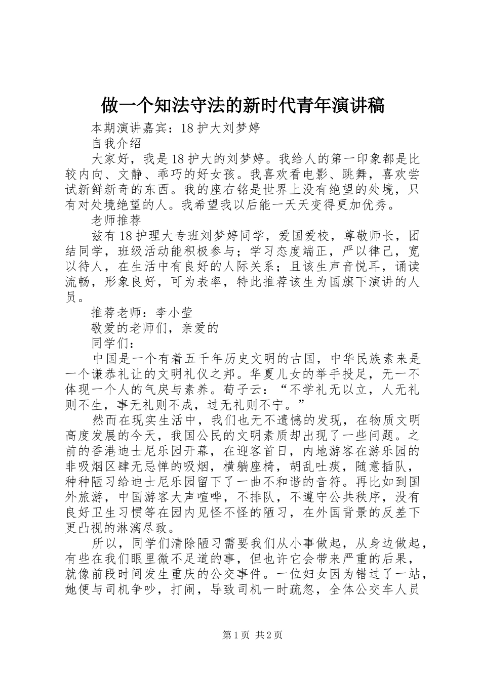 做一个知法守法的新时代青年演讲_第1页