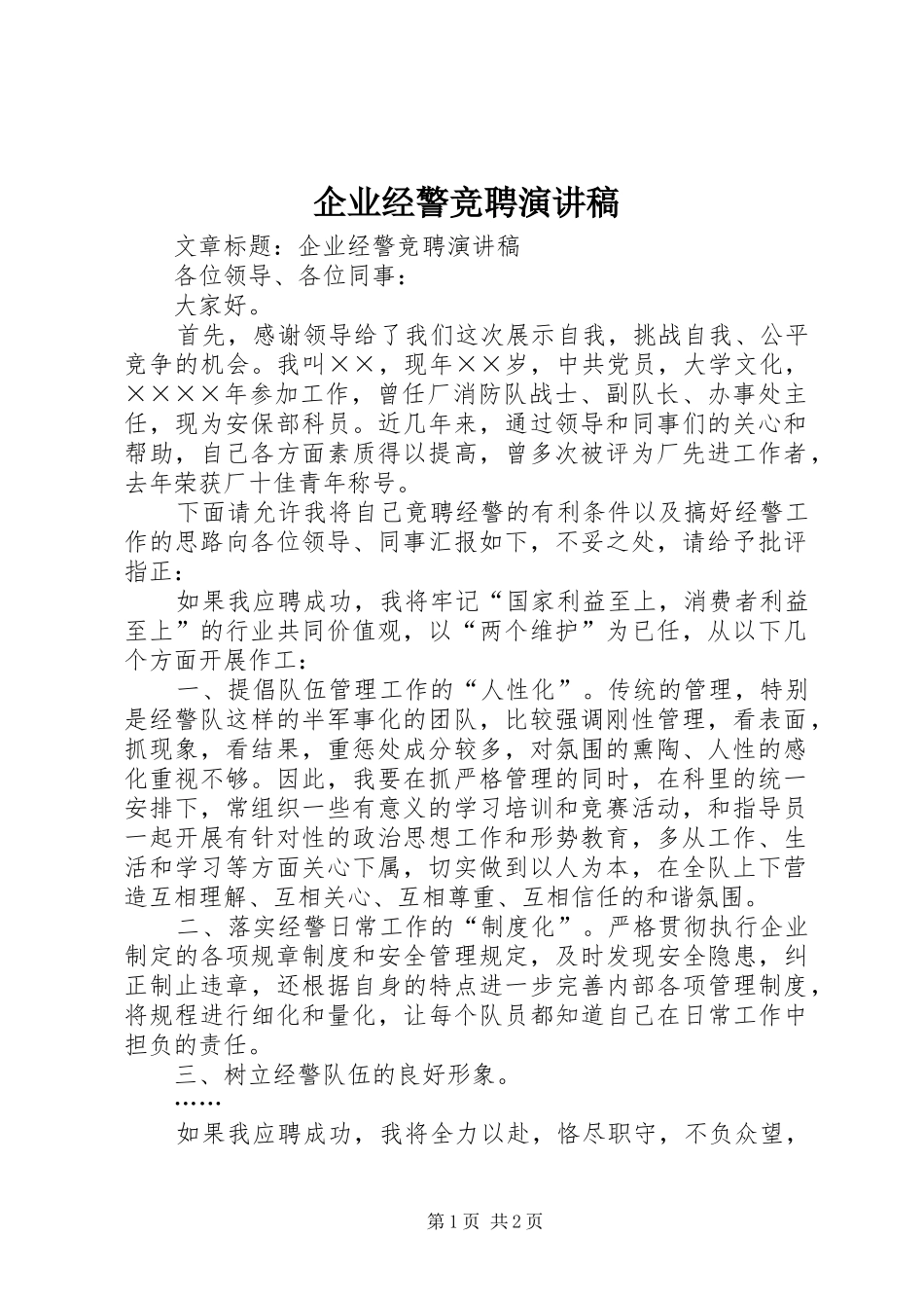 企业经警竞聘演讲稿范文_第1页