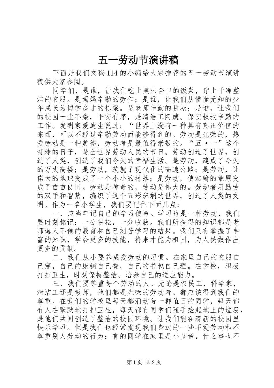 五一劳动节演讲稿(精编)_第1页