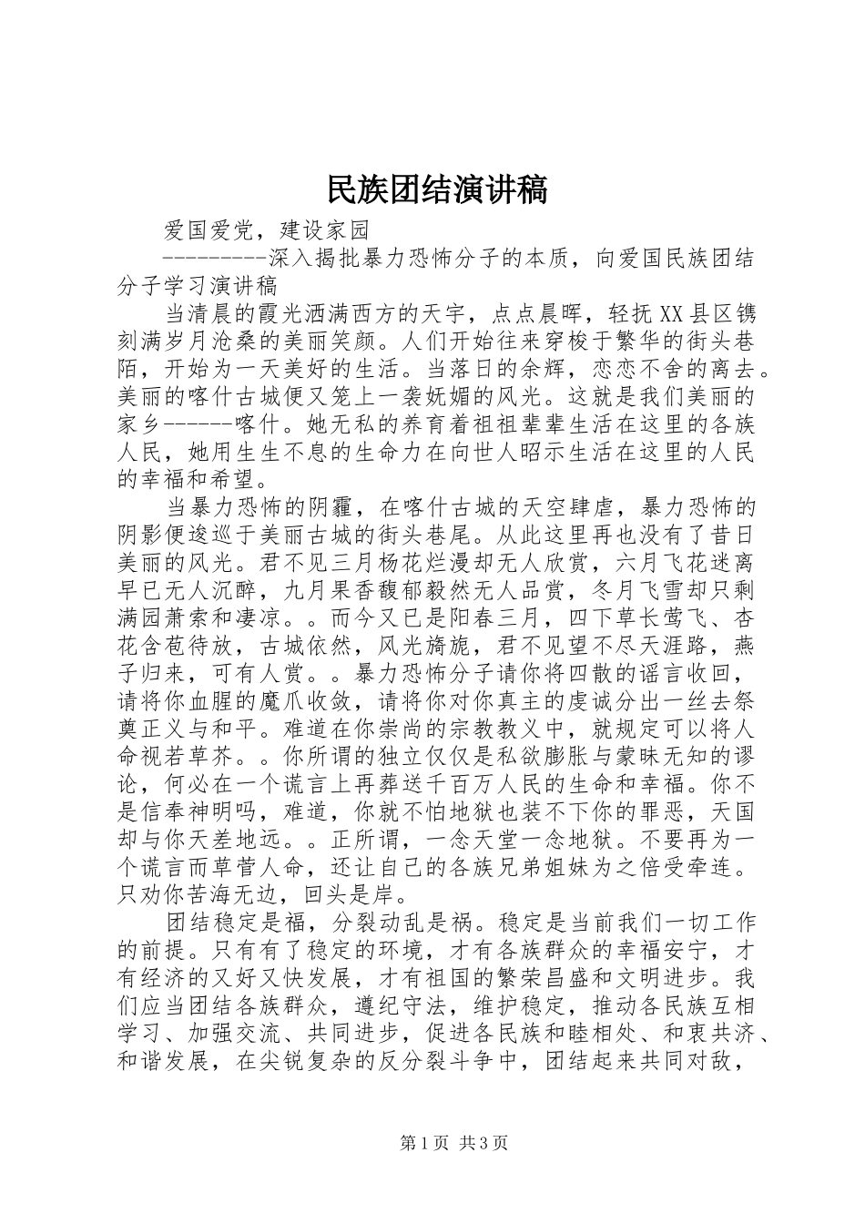 民族团结演讲致辞稿_第1页