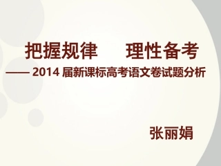 2015届新课标高考语文备考