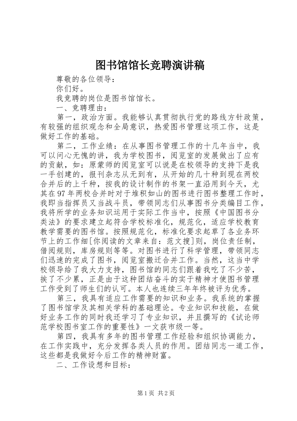 图书馆馆长竞聘演讲致辞_第1页