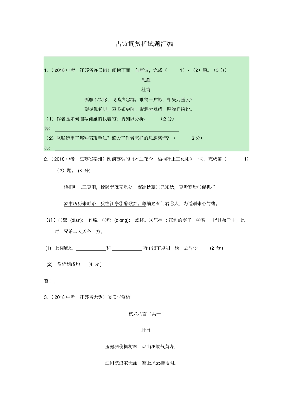 江苏各地中考语文古诗词赏析试题汇编_第1页