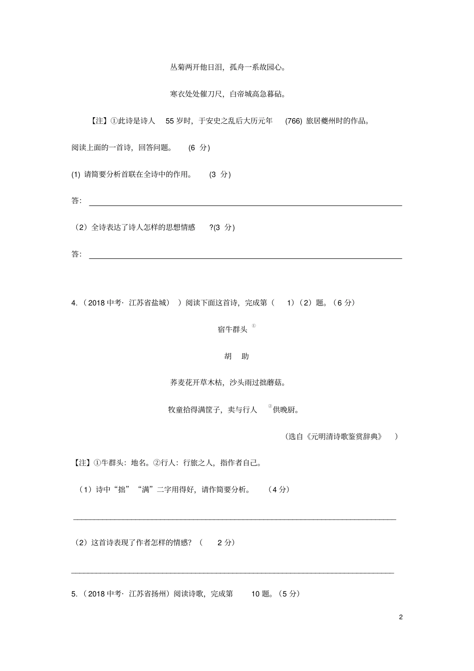 江苏各地中考语文古诗词赏析试题汇编_第2页