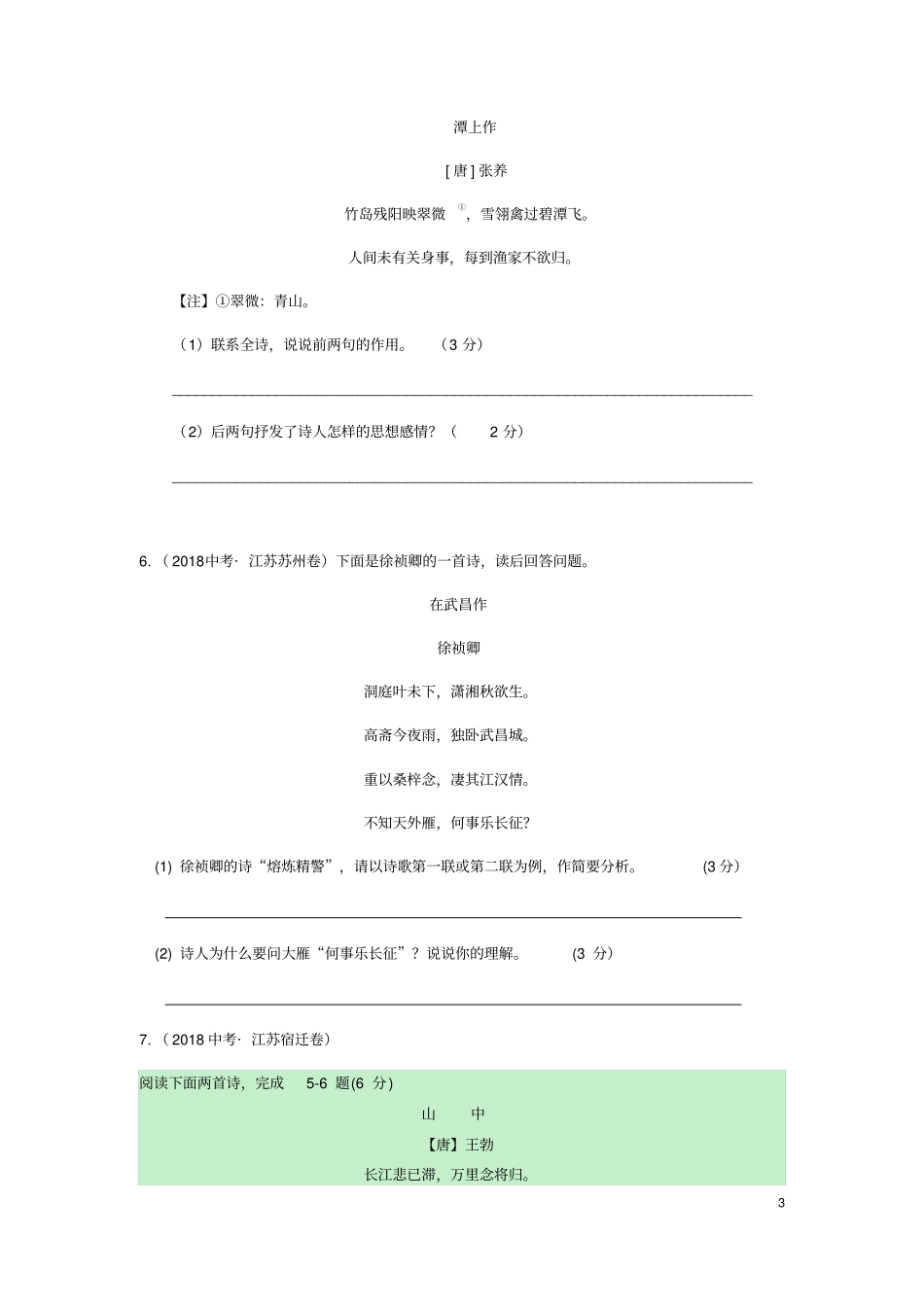 江苏各地中考语文古诗词赏析试题汇编_第3页
