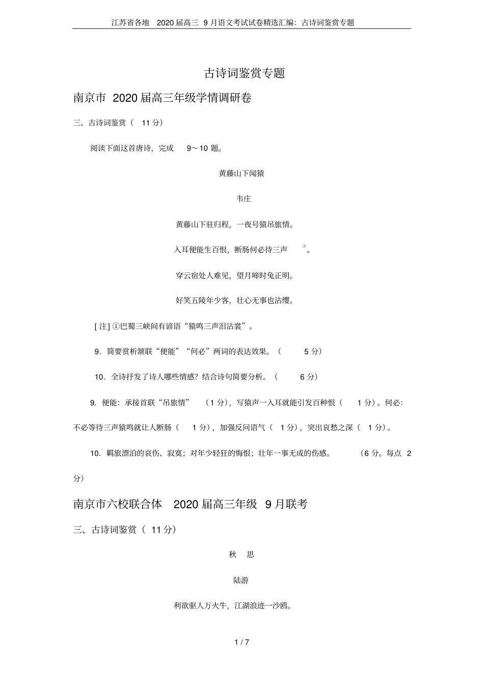 江苏各地2020届高三9月语文考试试卷精选汇编：古诗词鉴赏专题_第1页