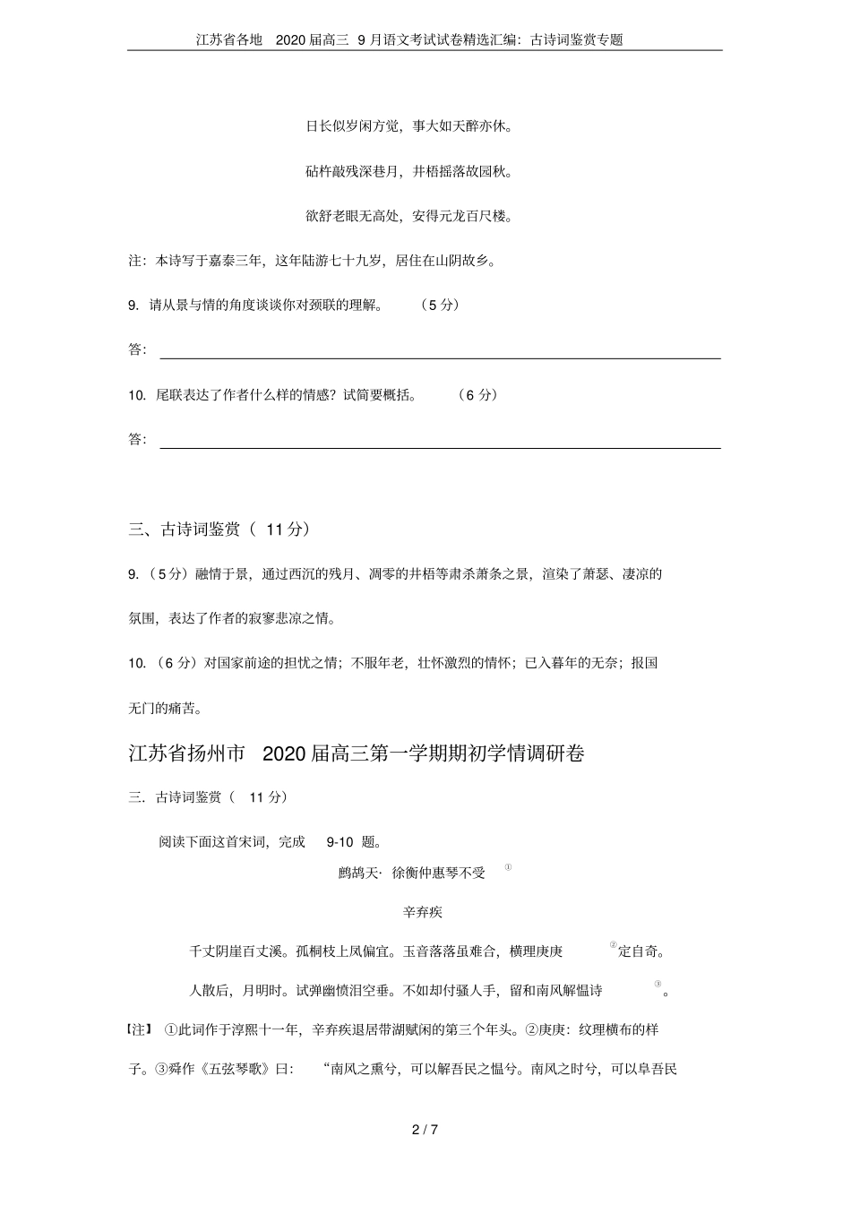 江苏各地2020届高三9月语文考试试卷精选汇编：古诗词鉴赏专题_第2页