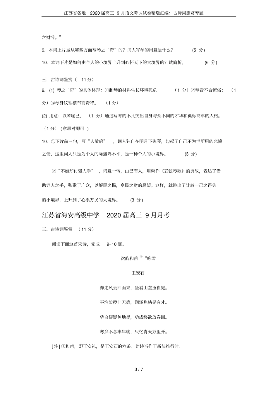江苏各地2020届高三9月语文考试试卷精选汇编：古诗词鉴赏专题_第3页