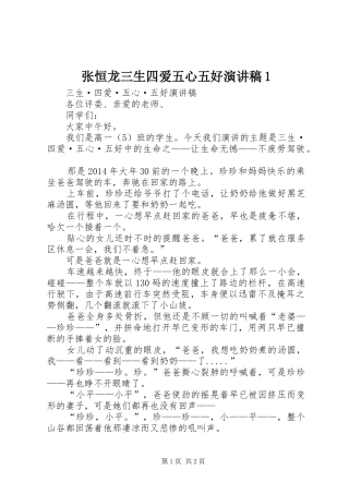 张恒龙三生四爱五心五好演讲1