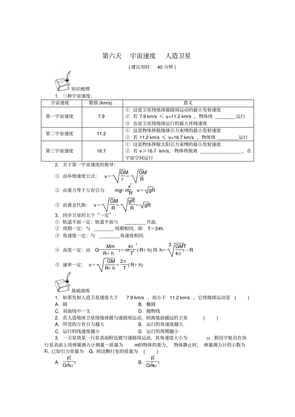 江苏启东中学2018_2019学年高一物理暑假作业第六天宇宙速度人造卫星_第1页