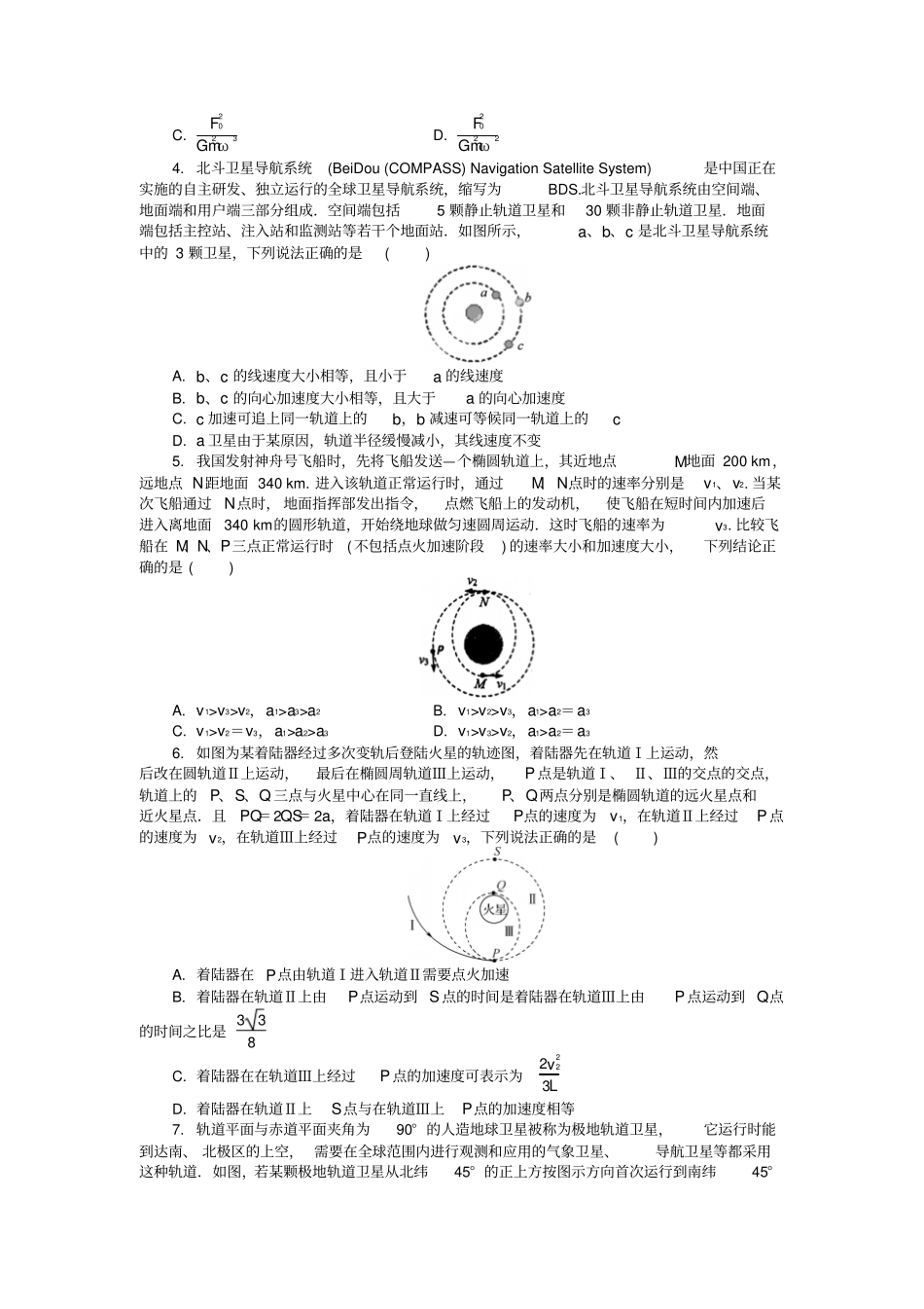 江苏启东中学2018_2019学年高一物理暑假作业第六天宇宙速度人造卫星_第2页