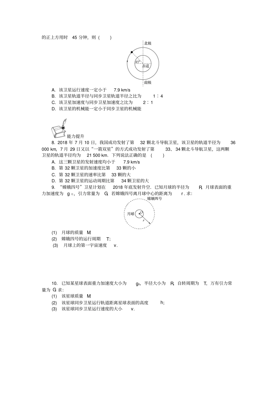 江苏启东中学2018_2019学年高一物理暑假作业第六天宇宙速度人造卫星_第3页