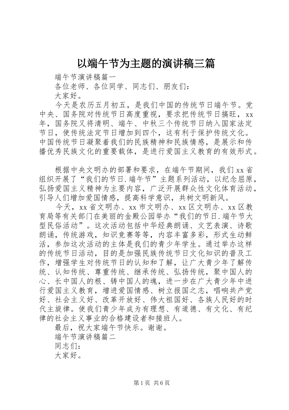 以端午节为主题的演讲稿范文三篇_第1页