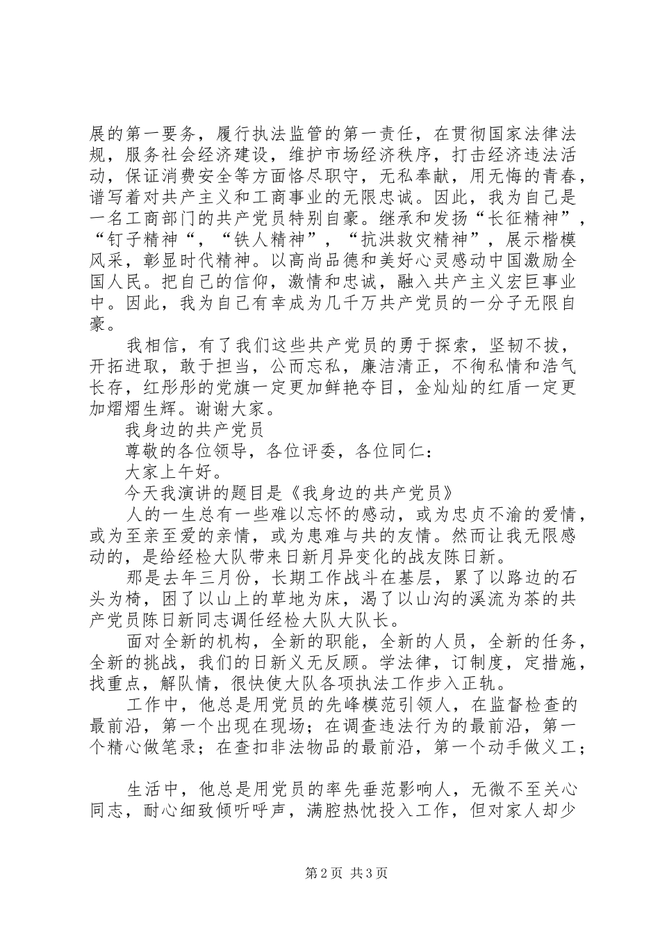 我身边的党员征文演讲2篇_第2页