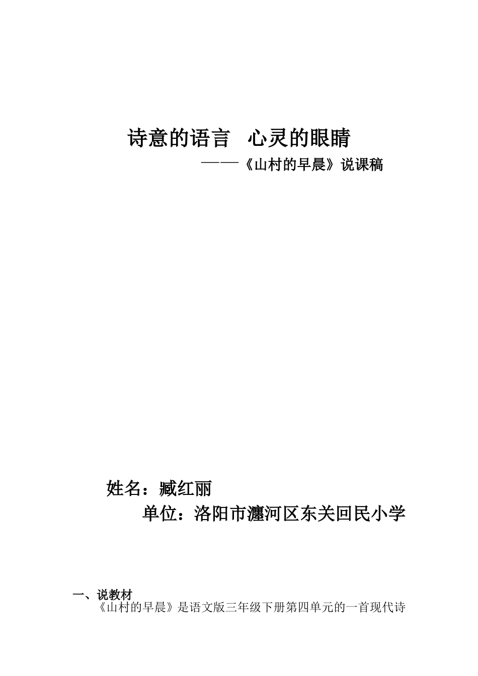 2014年小学语文优质课一等奖臧红丽山村的早晨》_第1页