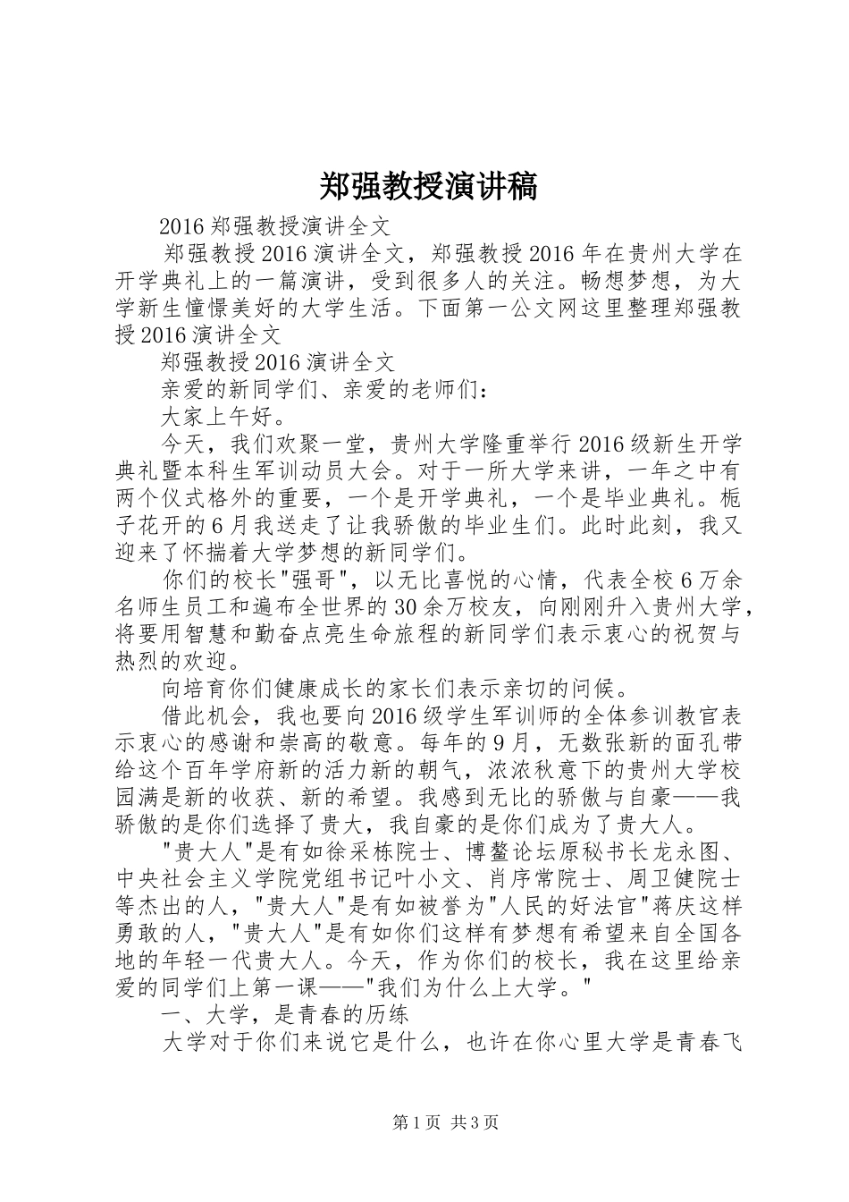 郑强教授演讲稿范文_第1页