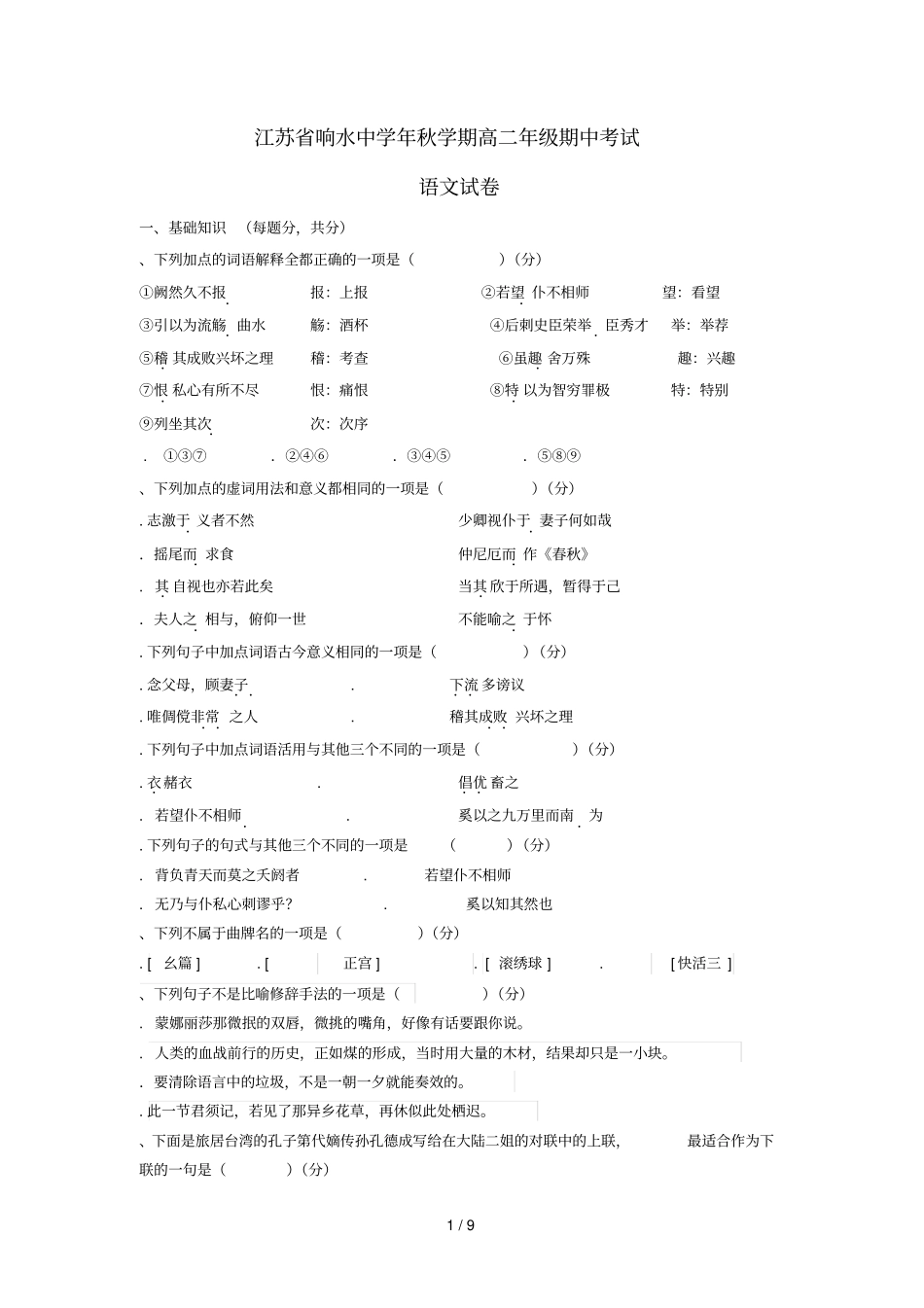 江苏响水中学年秋学期高二年级期中考试_第1页