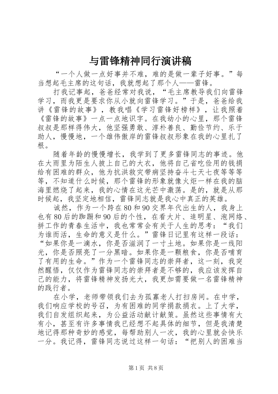与雷锋精神同行演讲稿范文_1_第1页