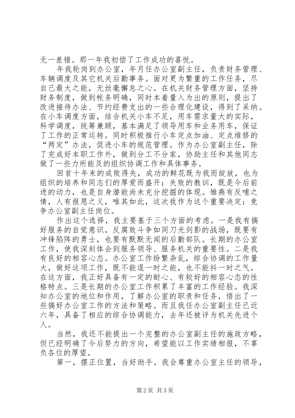 女办公室副主任竞争上岗演讲稿(精编)_第2页