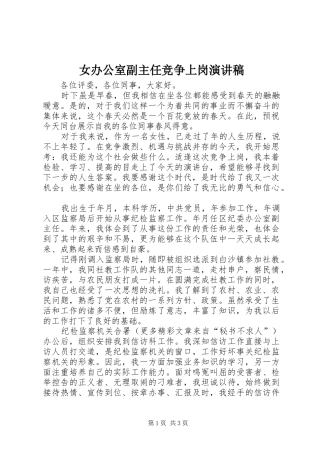女办公室副主任竞争上岗演讲稿(精编)