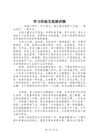 学习经验交流演讲稿(精编)