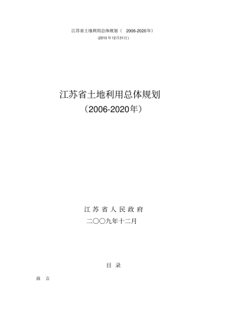 江苏土地利用总体规划2002020年