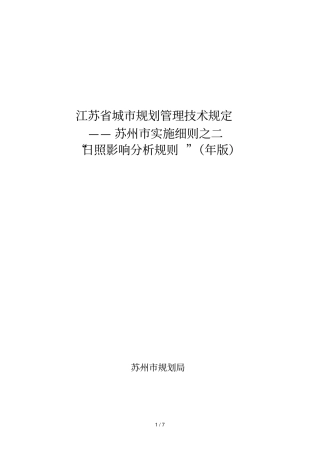 江苏城规划管理技术规定